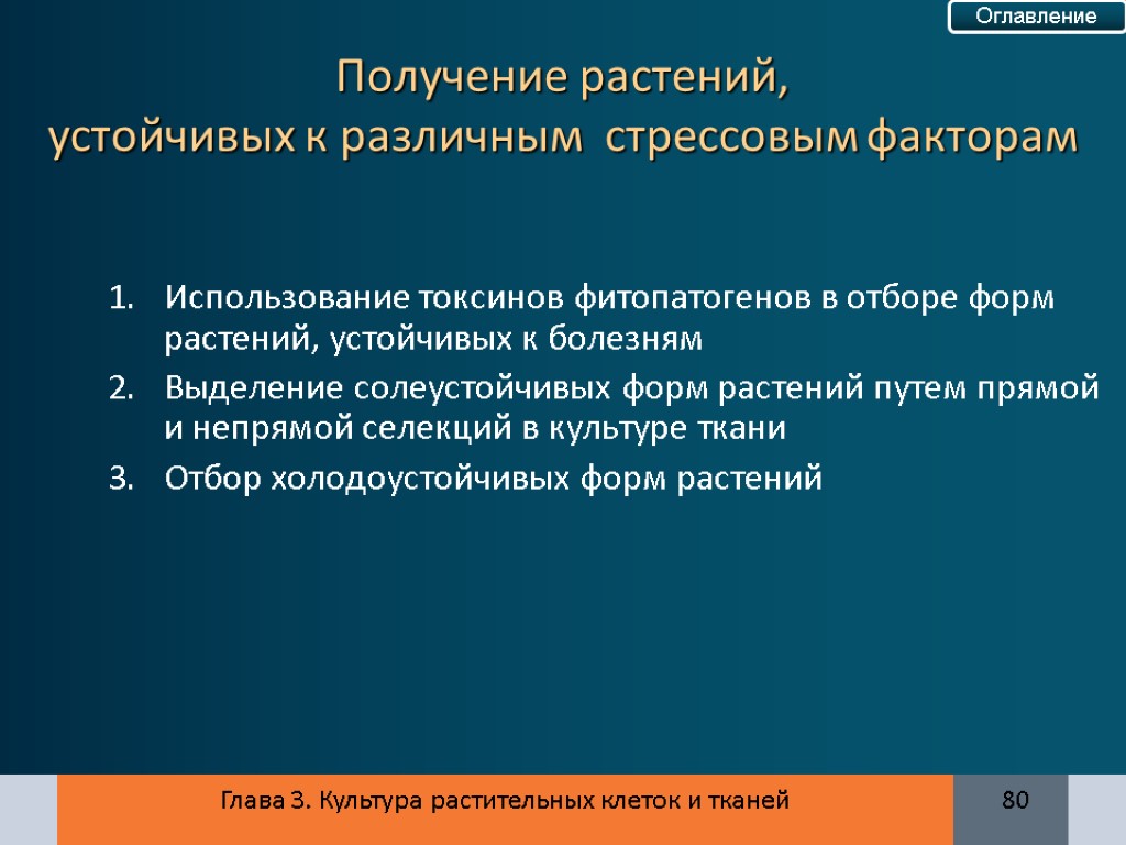 Глава 3. Культура растительных клеток и тканей 80 Использование токсинов фитопатогенов в отборе форм